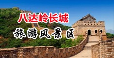 淫乱绝顶3p射精中国北京-八达岭长城旅游风景区